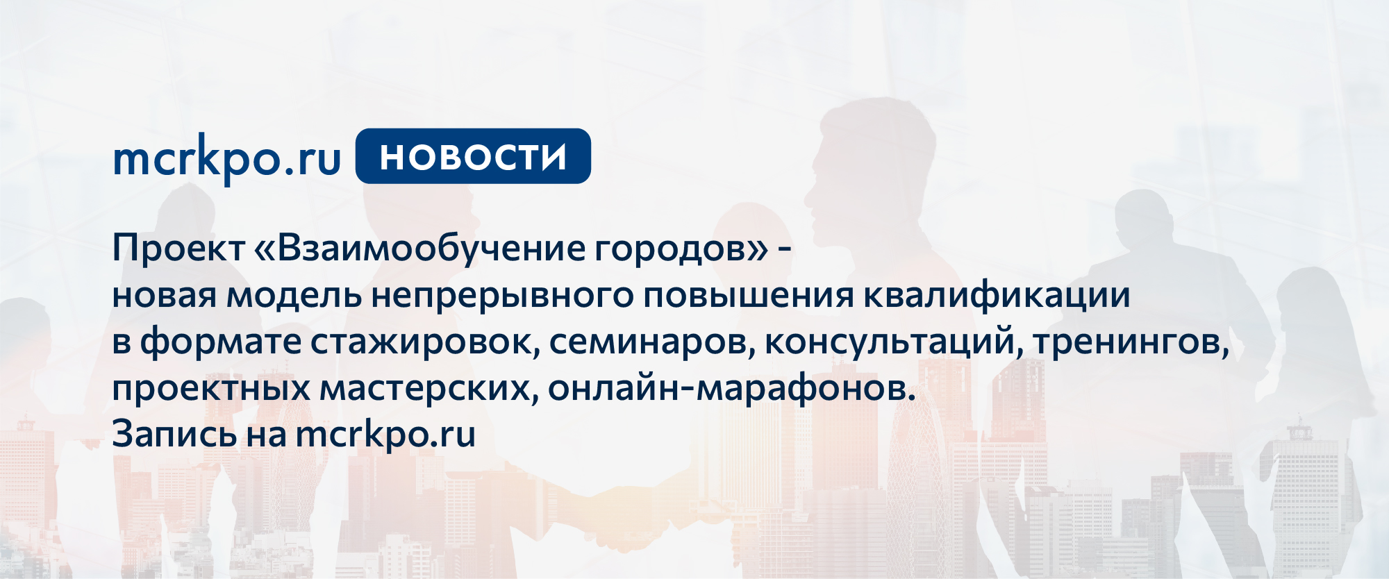 Взаимообучение городов вебинары. Взаимообучение городов. Взаимообучение городов презентации участников. Управленческие проекты МЦРКПО.