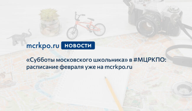 Субботы московского школьника февраль 2021 новость