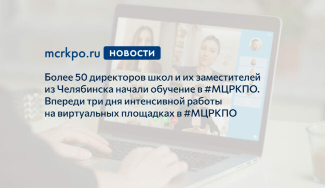 Челябинск обучение управленцев январь 2021 года новость