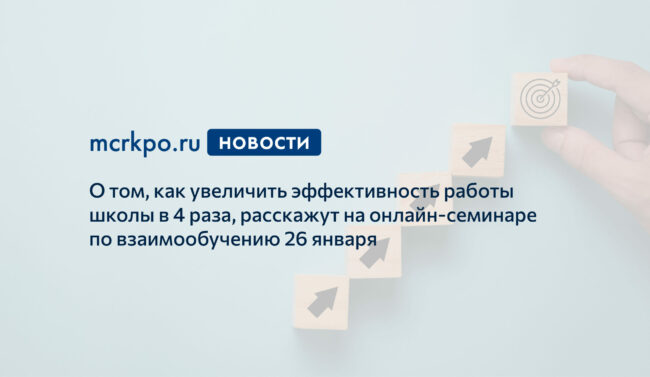 взаимообучение школ 26 января 2021 года эффективность в 4 раза новость
