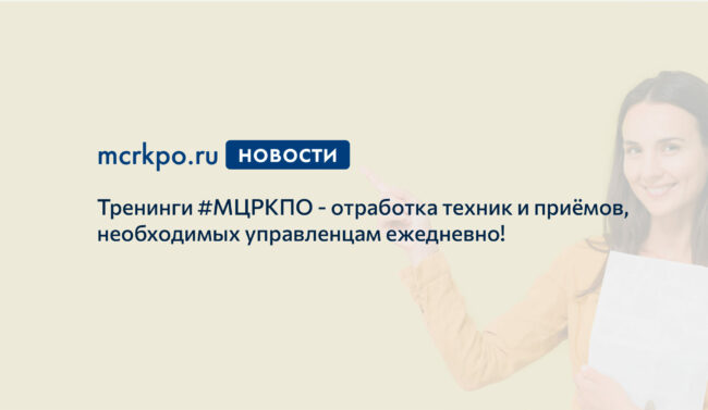 тренинги МЦРКПО январь 2021 года отношения в коллективе новость
