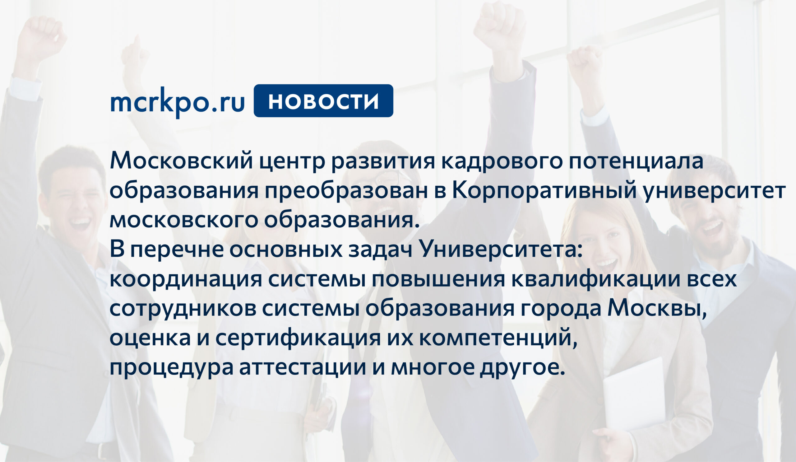 Московский центр развития кадрового потенциала образования преобразован в  Корпоративный университет московского образования - Корпоративный  университет