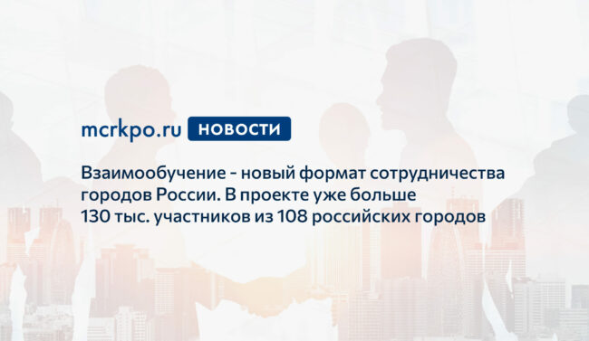 Взаимообучение городов_июнь 2021 года_новостьjpg