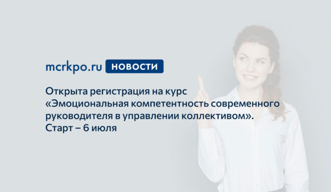 Курс_Эмоциональня компетентность_старт 6 июля 2021 года_новость