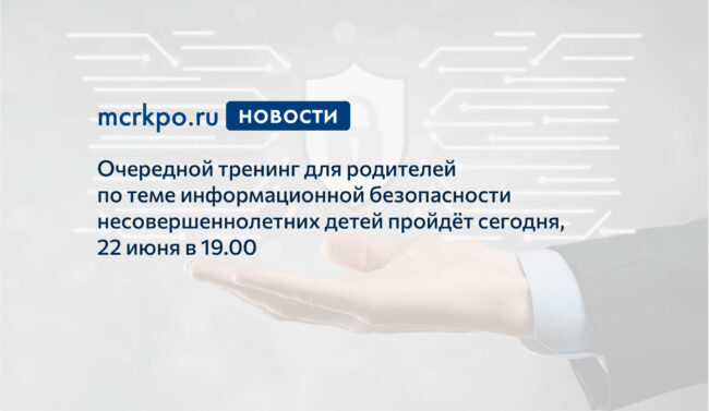 Тренинг_информационная безопасность_22 июня 2021 года_новость