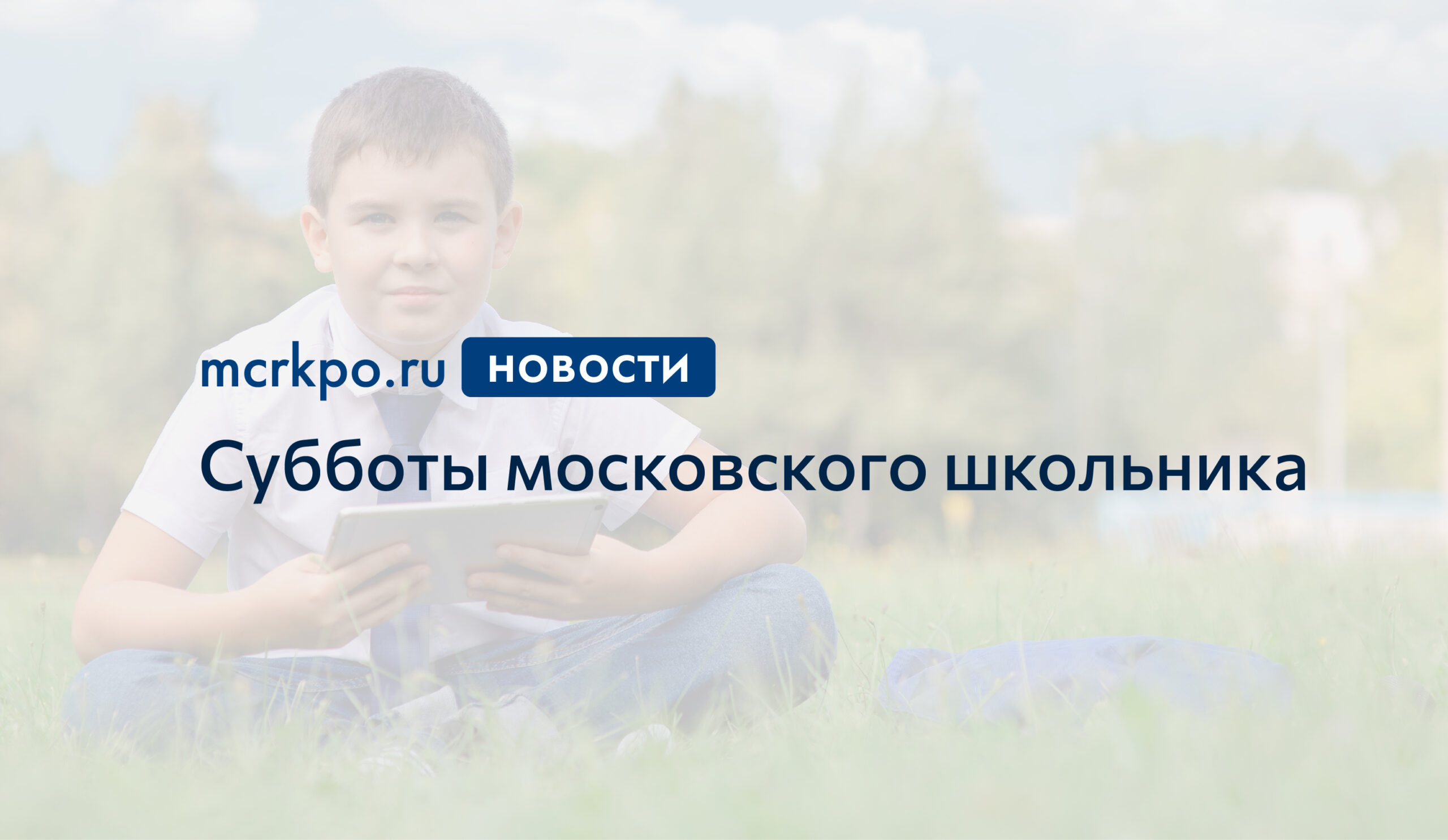 Городской проект субботы московского школьника