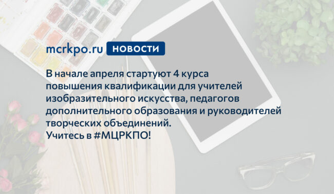 4 курса повышения квалификации апрель 2021 года художники новость