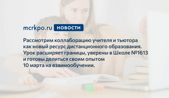 Взаимообучение школ 10 марта 2021 года анонс новость