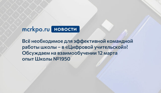 Взаимообучение школ 12 марта цифровая учительская новость