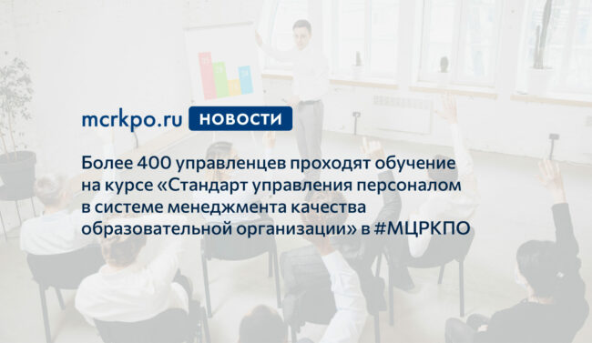 Стандарт управления персоналом 400 управленцев обучение новость