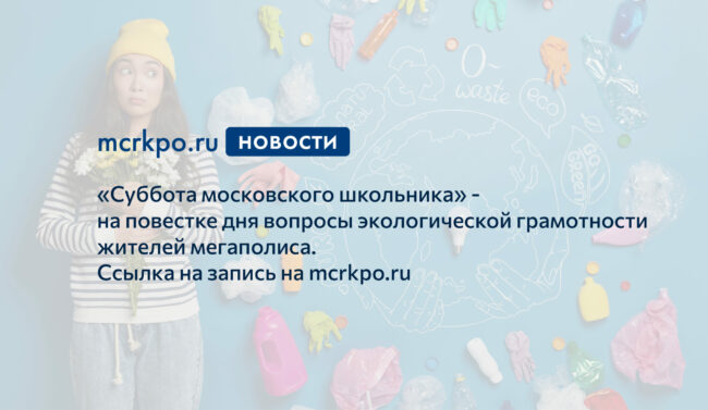 Суббота московского школьника 27 марта 2021 года экологическая грамотность новость