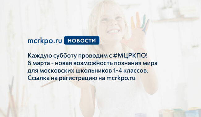 Суббота московского школьника 6 марта 2021 года анонс новость
