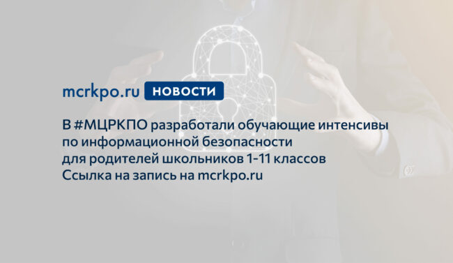 информационная безопасность интенсив родители новость