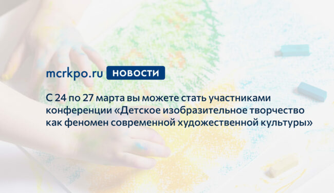 конференция детское изобразительное творчество март 2021 года новость