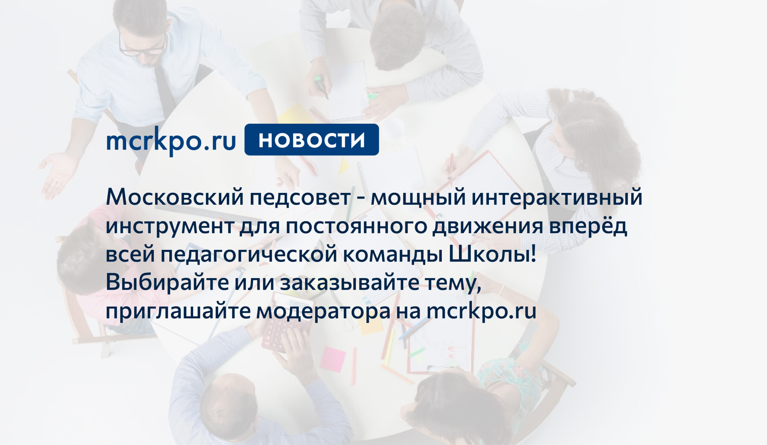 Запишитесь на тренинг сейчас и всегда проводите современные и  результативные педсоветы - Корпоративный университет