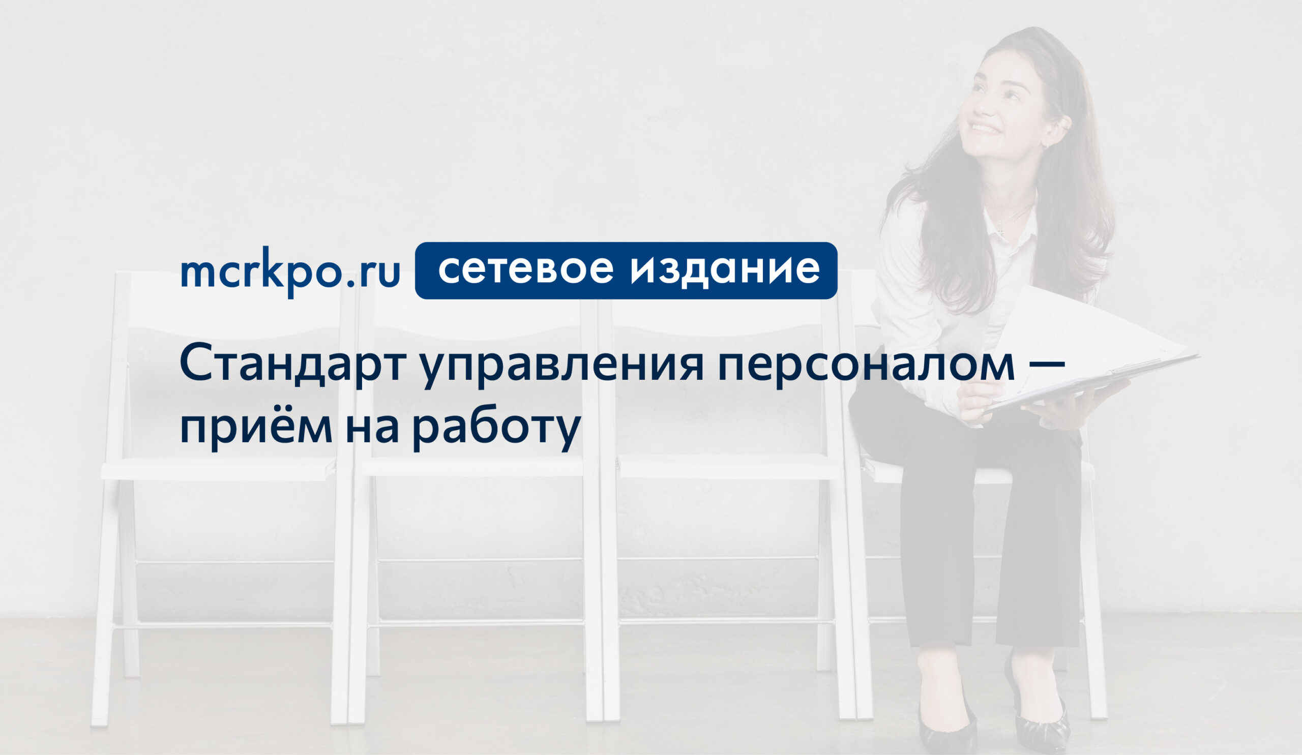 Стандарт управления персоналом - приём на работу - Корпоративный университет