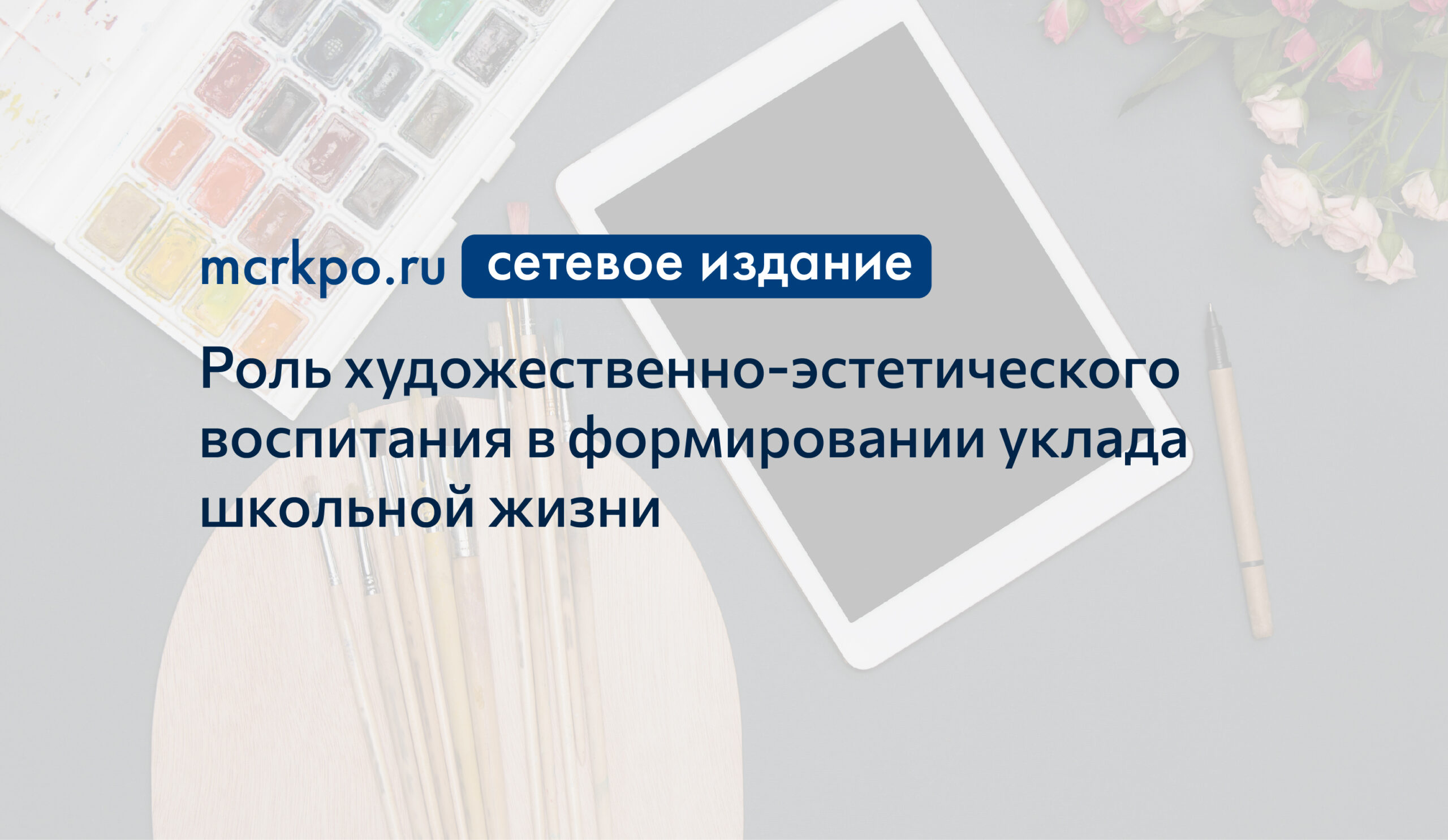 Роль художественно-эстетического воспитания в формировании уклада школьной  жизни - Корпоративный университет