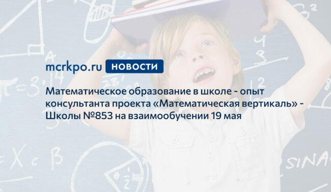 Взаимообучение школ 19 мая 2021 года математическое образование новость