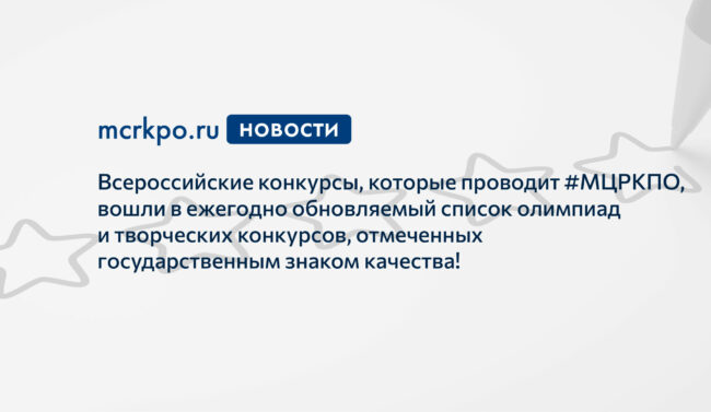 Конкурсы МЦРКПО в списке Минобра_новость
