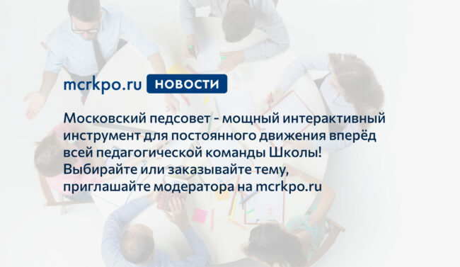 Московские педсоветы 11 и 19 мая 2021 года новости