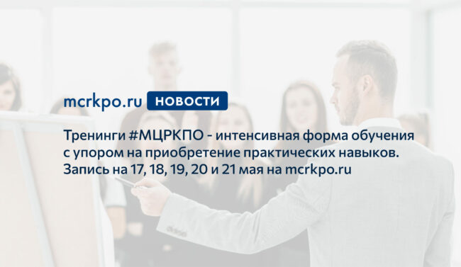 Тренинги МЦРКПО 17-21 мая 2021 года новость