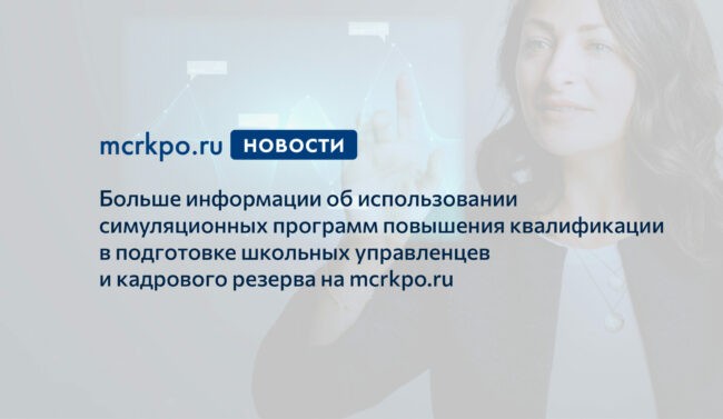 симуляционные программы повышения квалификации новость