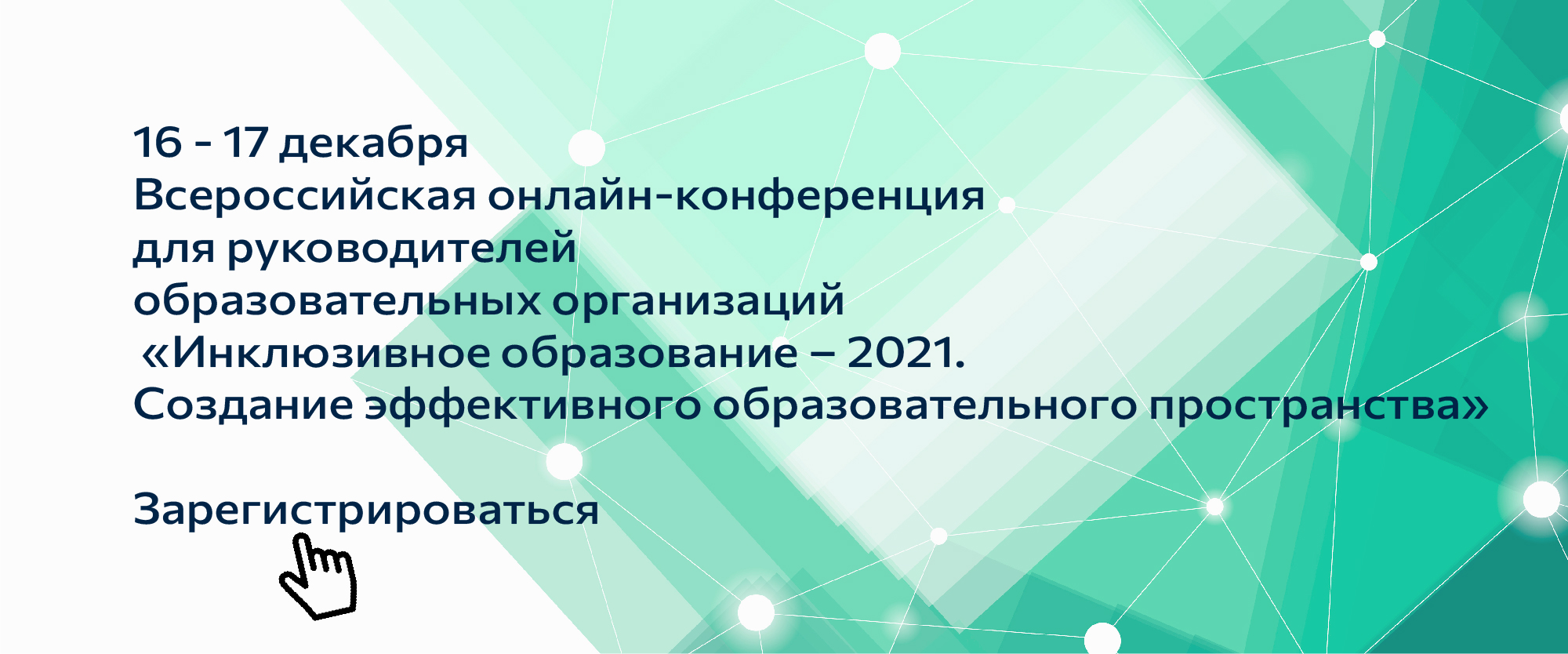 16-17 декабря пройдёт онлайн-конференция «Инклюзивное образование – 2021.  Создание эффективного образовательного пространства» - Корпоративный  университет