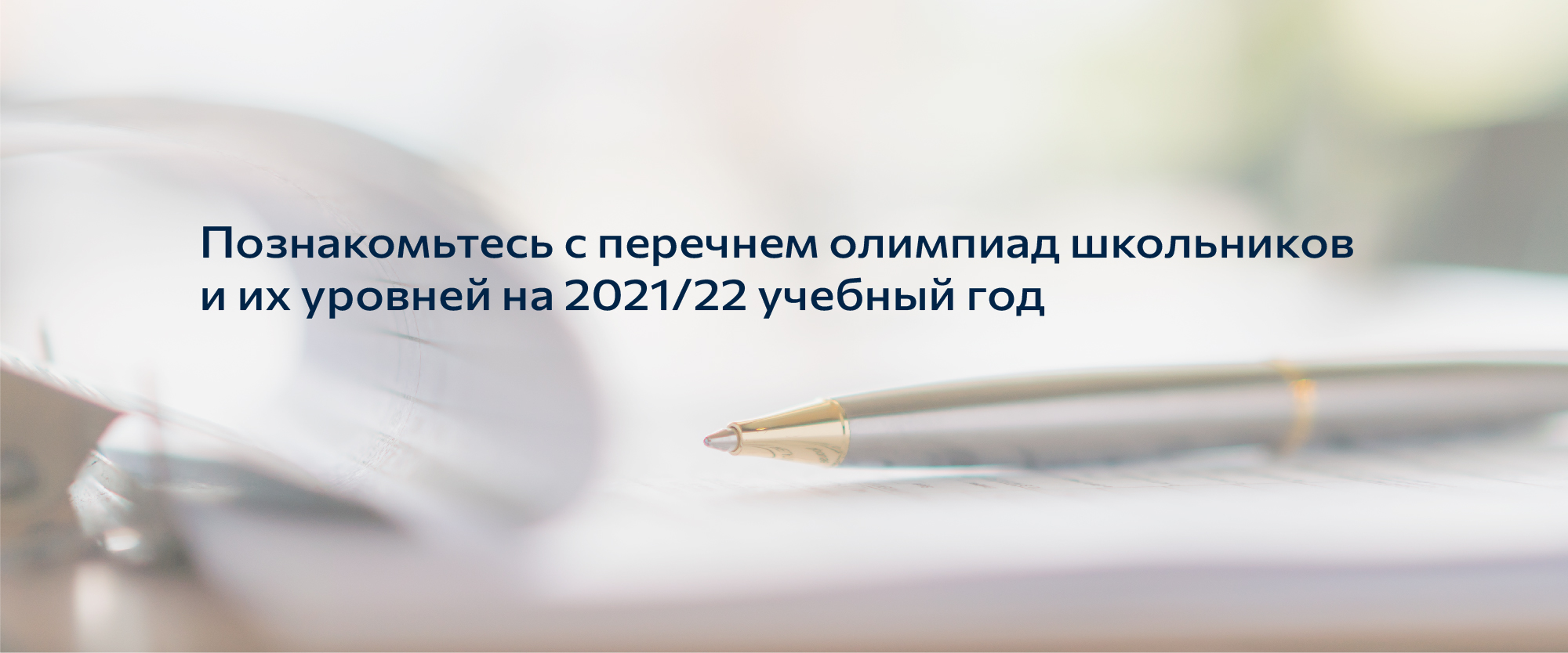 Перечень олимпиад школьников 2024 министерства образования