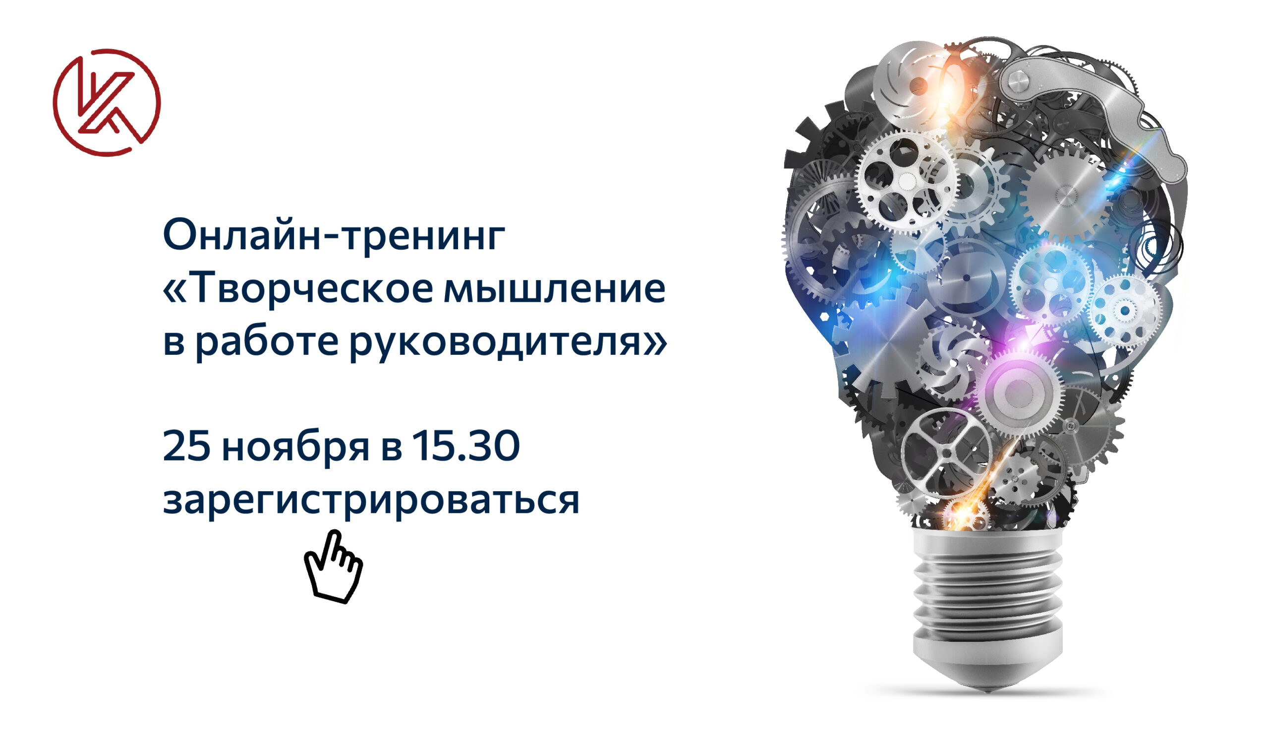 25 ноября пройдёт онлайн-тренинг «Творческое мышление в работе  руководителя» - Корпоративный университет