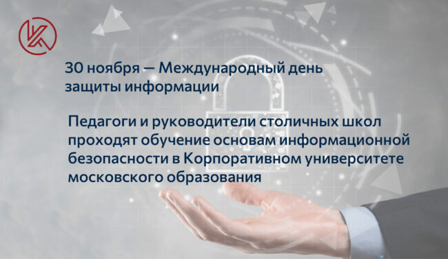 Fb_30 ноября — День защиты информации_новости corp-univer_Монтажная область 1