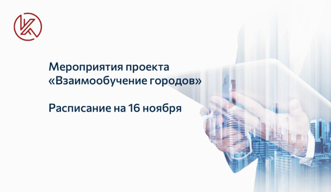 new_Взаимообучение городов_16 ноября 2021 года_новость corp-univer