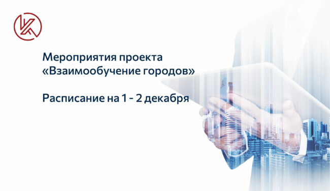 Взаимообучение городов_1-2 декабря 2021 года_новости corp-univer