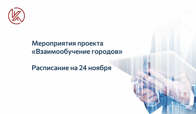 Взаимообучение городов_24 ноября 2021 года_новости corp-univer_