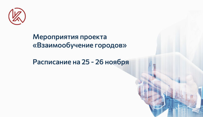 Взаимообучение гродов_25-26 ноября_новость corp-univer_Монтажная область 1