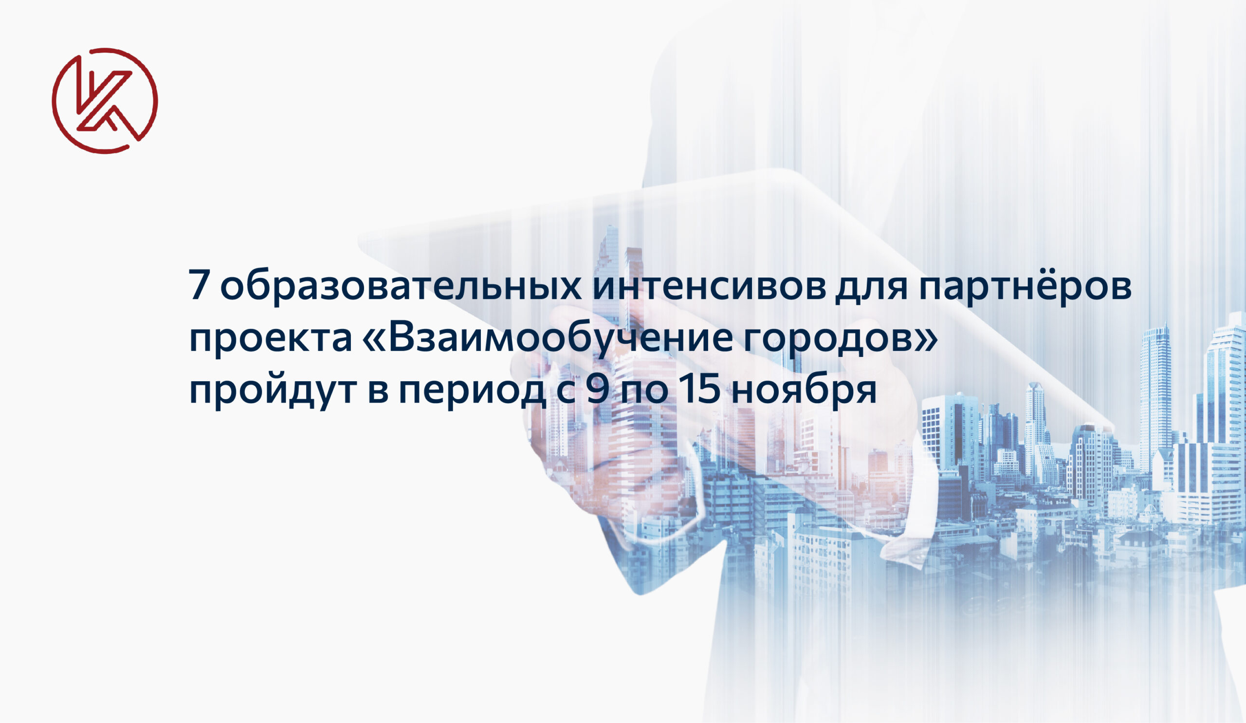 «Взаимообучение городов» расширяет горизонты обмена опытом ...