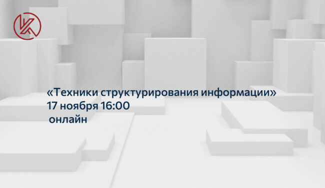 техники структурирования информации_новость corp-univer