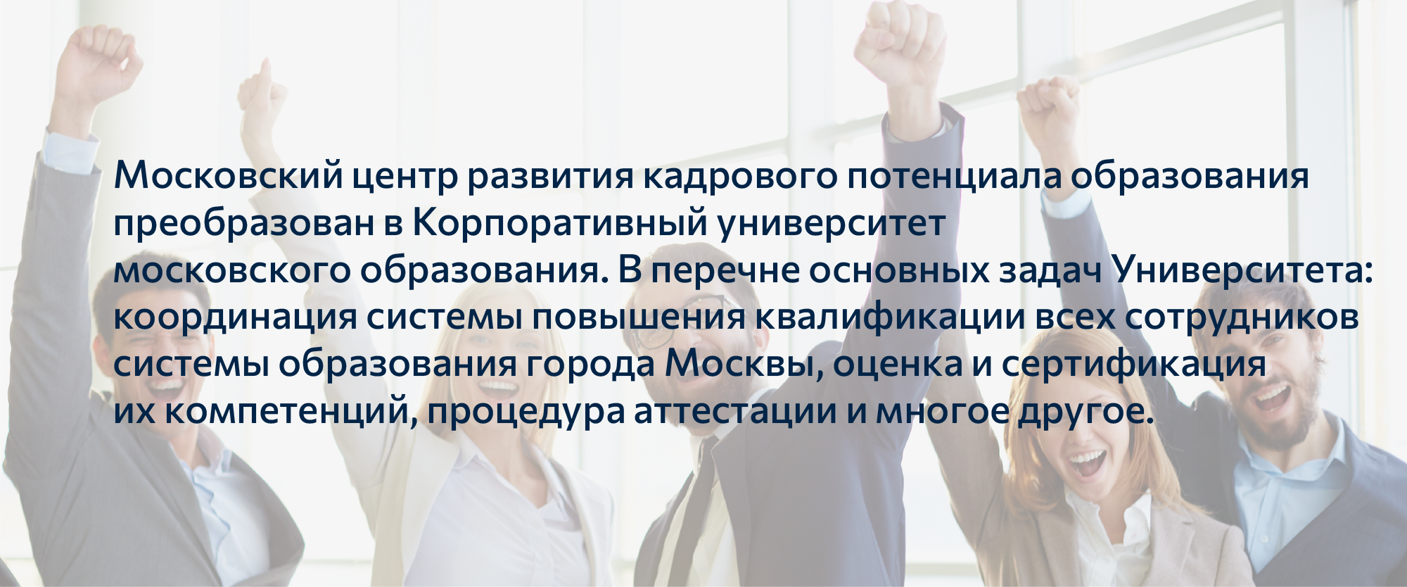 Изменения в московском образовании. Московский центр развития кадрового потенциала. Кадровый потенциал университета. Корпоративный университет Московского образования. Баннер университета.