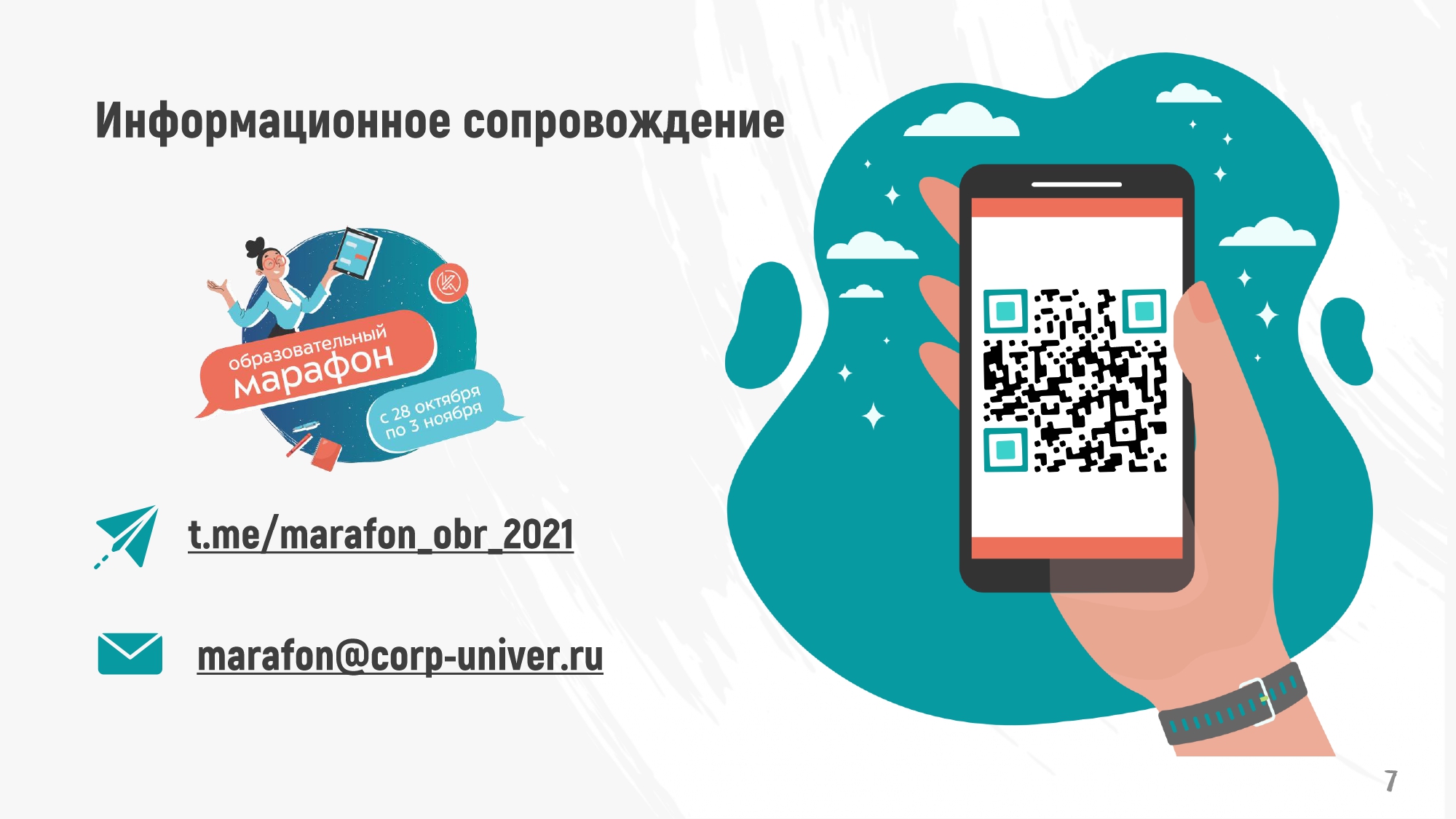 Образовательный марафон» с 28 октября по 3 ноября в онлайн режиме -  Корпоративный университет