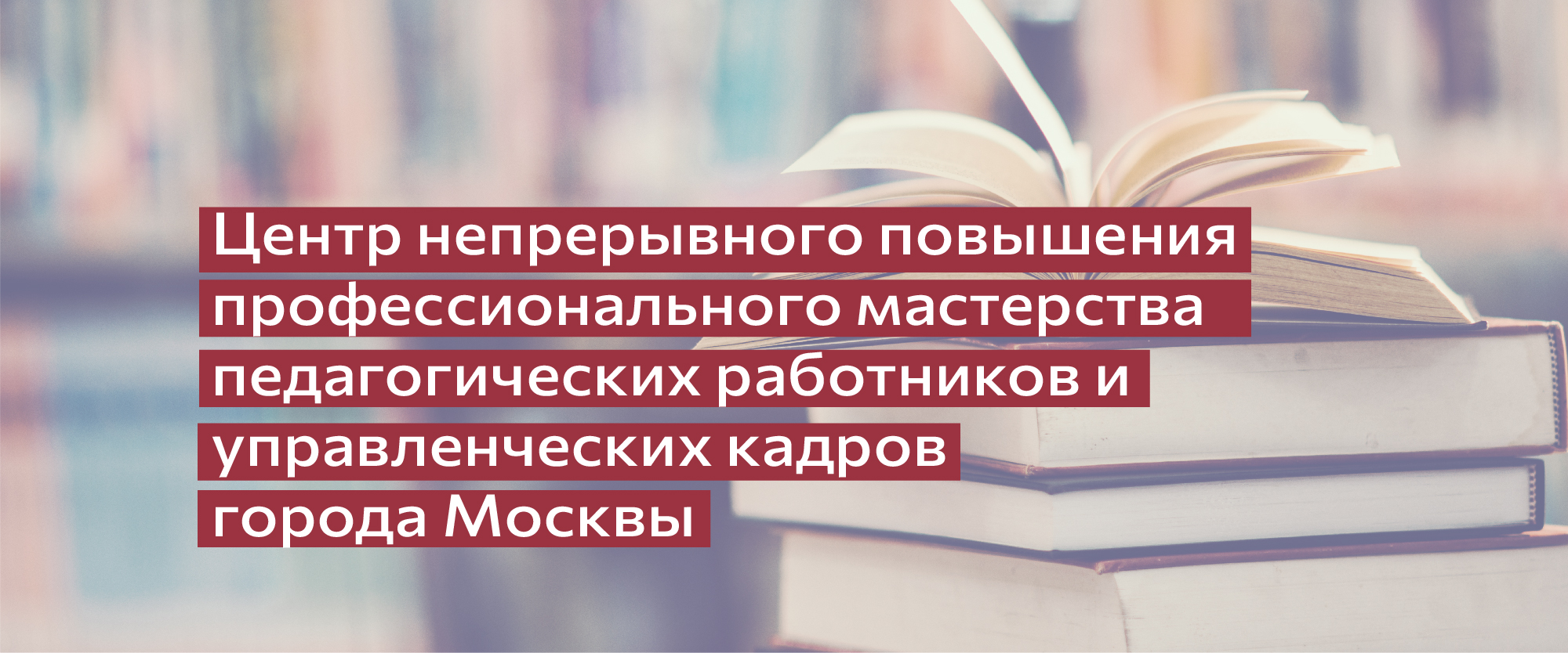 Центр непрерывного повышения мастерства педагогических работников