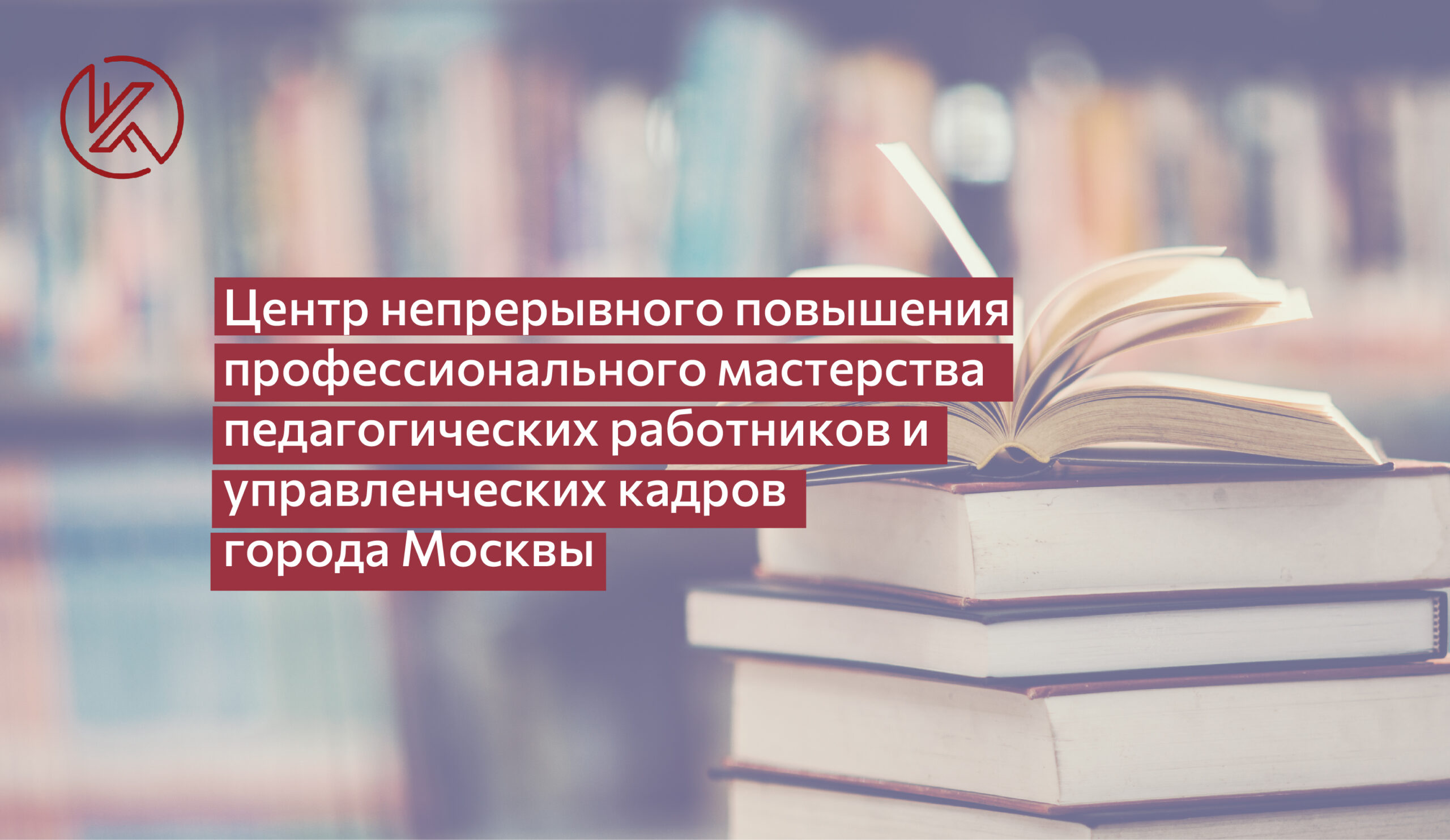 Центр непрерывного повышения мастерства педагогических работников. 10 Книг для повышения профессионализма.