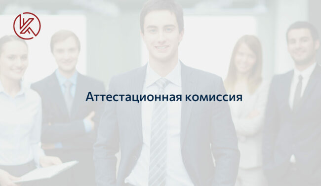 Аттестационная комиссия_новости korpuniver