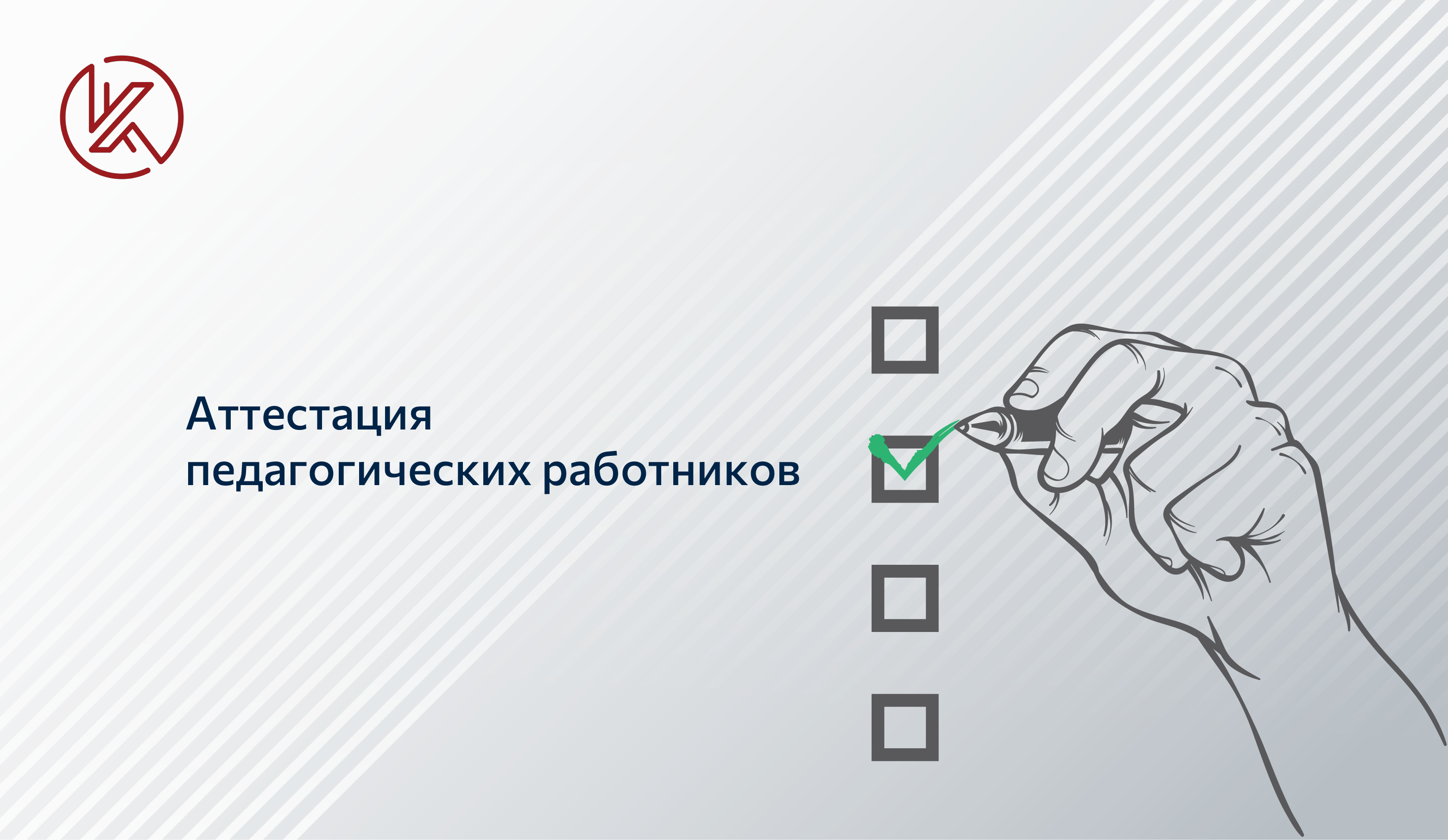 Аттестация педагогических работников картинка