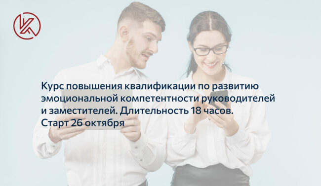 Курс повышения квалификации_эмоциональная компетентность_старт 26 октября 2021 года_новости qumo