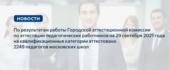 Аттестационная комиссия_29 сентября 2021 года_баннер