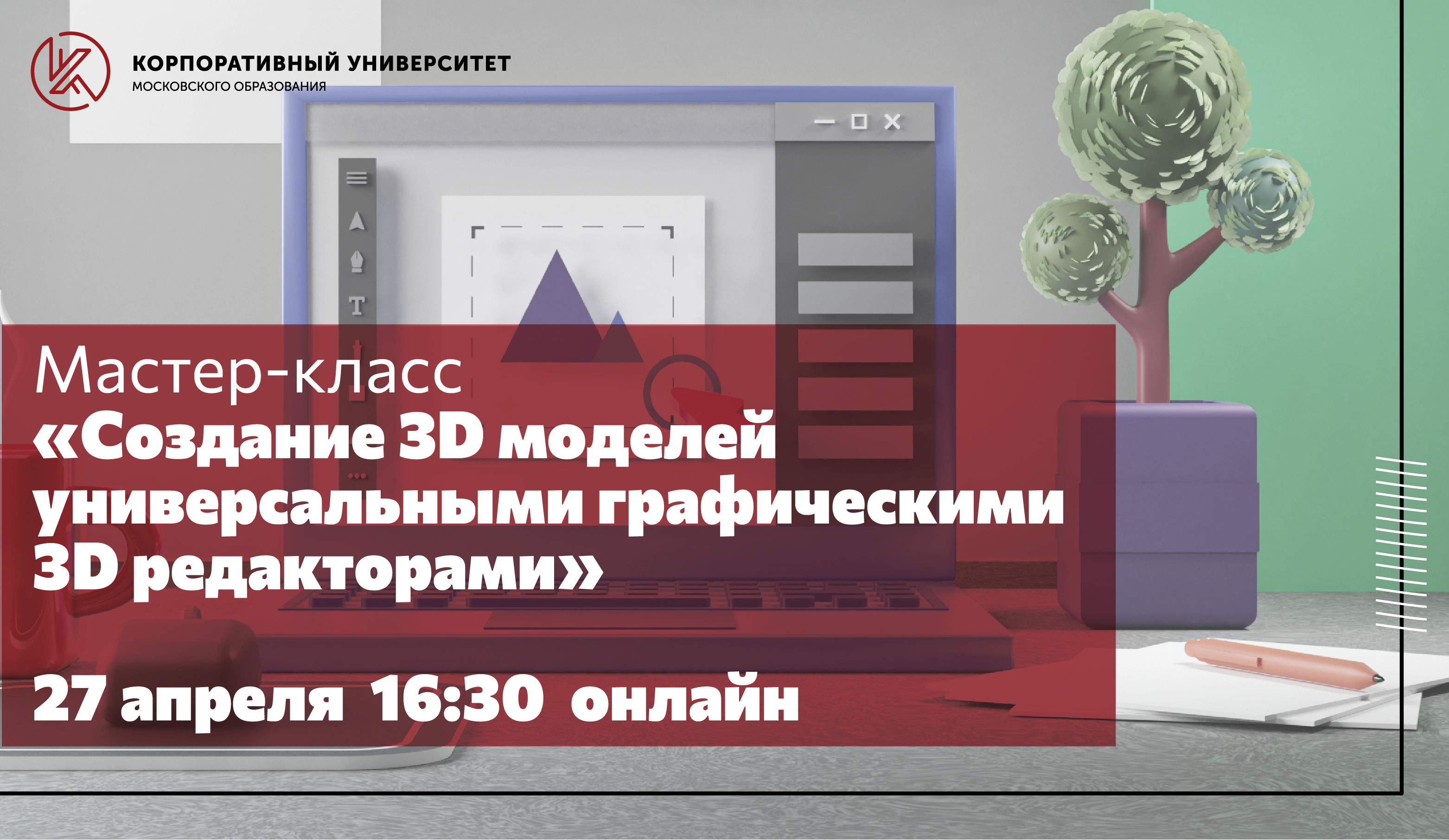 Учим 3D-моделированию! - Корпоративный университет