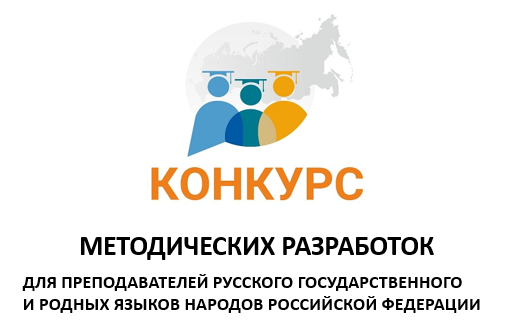 Конкурс методических разработок