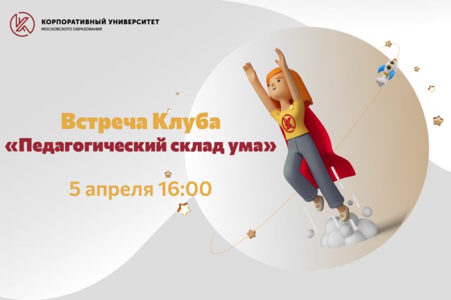 Педагогический склад ума_5 апреля_Встреча Клуба_Монтажная область 1 копия