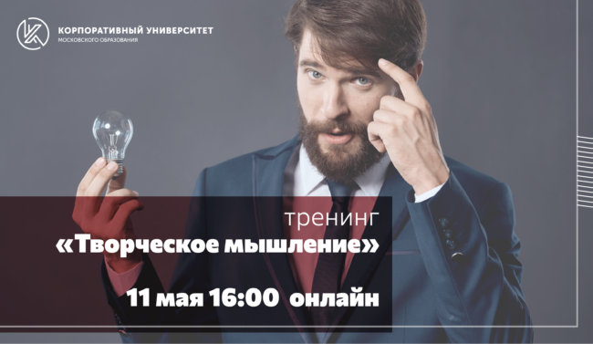 Тренинг_творческое мышление_11-05_ШИРОКИЙ