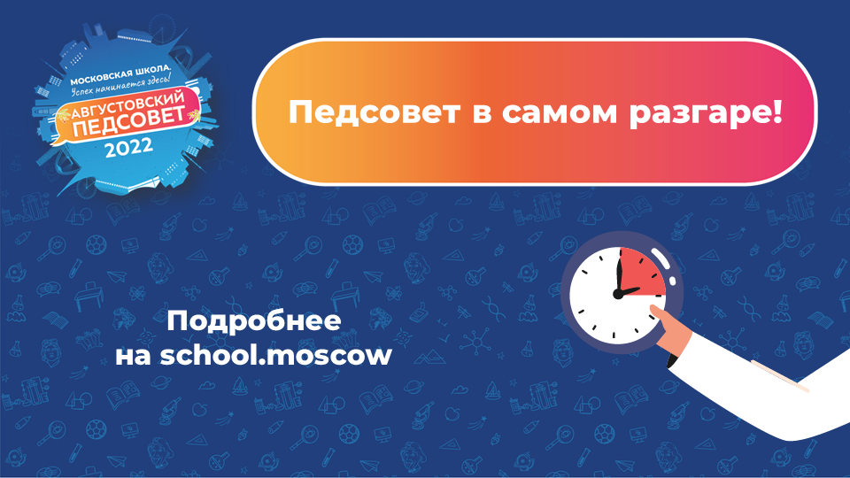 Педагогические советы 2022 2023. Августовский педсовет 2022. Педагогические советы 2022 2023. Педсовет 2022-2023 название. Августовский педсовет 2022-2023.