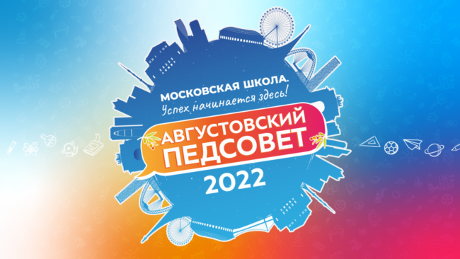 общая красивая заставка с лого Педсовет-2022